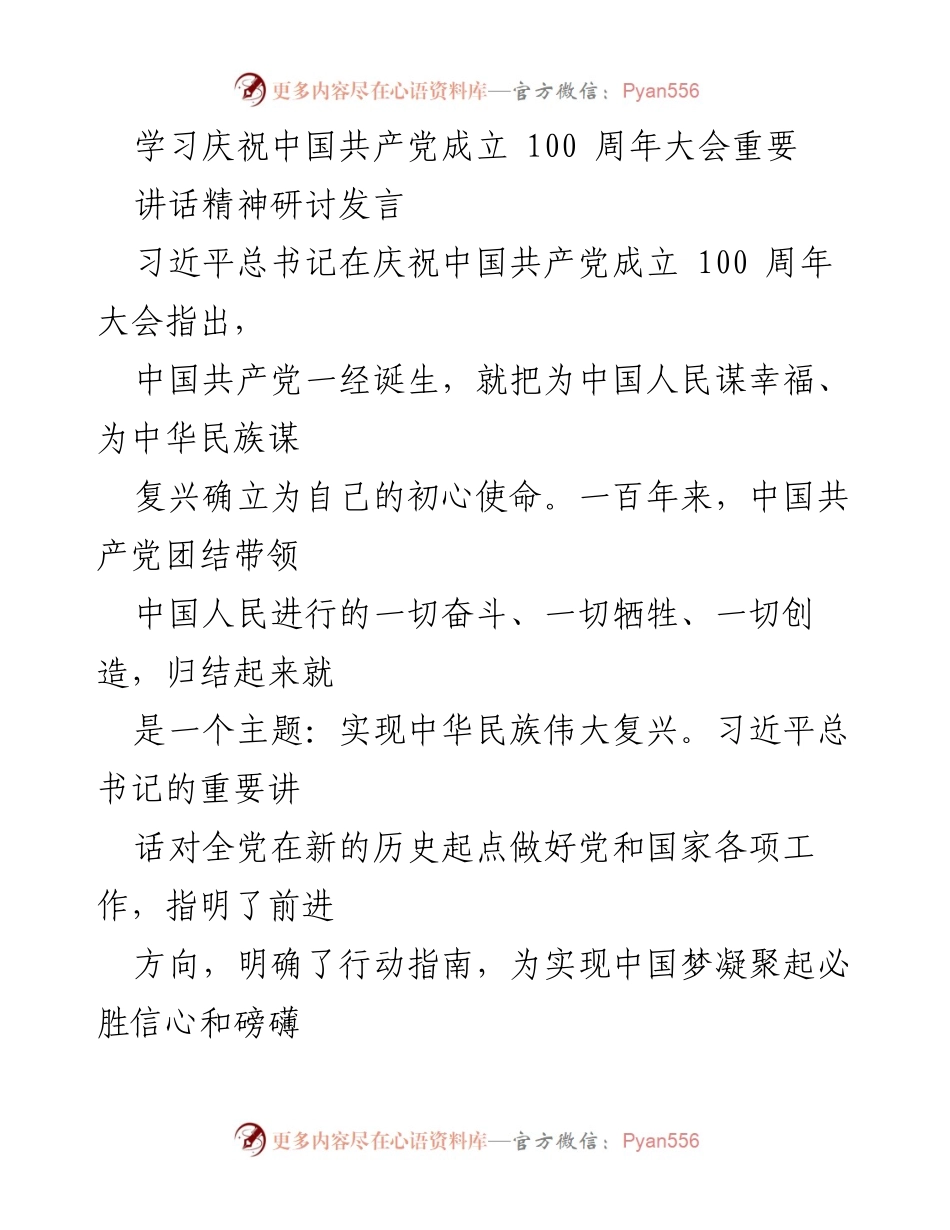 [发言] 学习研讨会 - 深入学习习近平总书记在庆祝中国共产党成立100周年大会重要讲话精神.docx_第1页