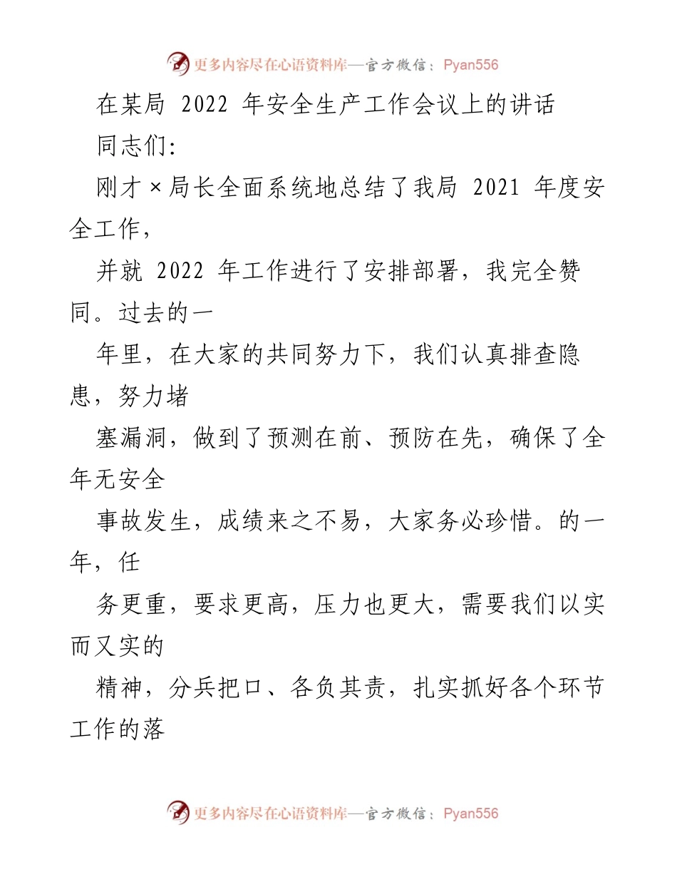 [发言] 安全生产工作会议 - 加强安全生产工作，确保安全底线不动摇.docx_第1页