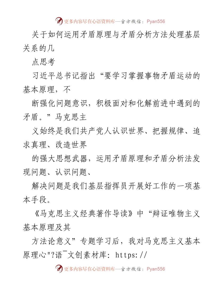 [发言] 学习交流会 - 运用矛盾原理分析基层关系的思考.docx_第1页