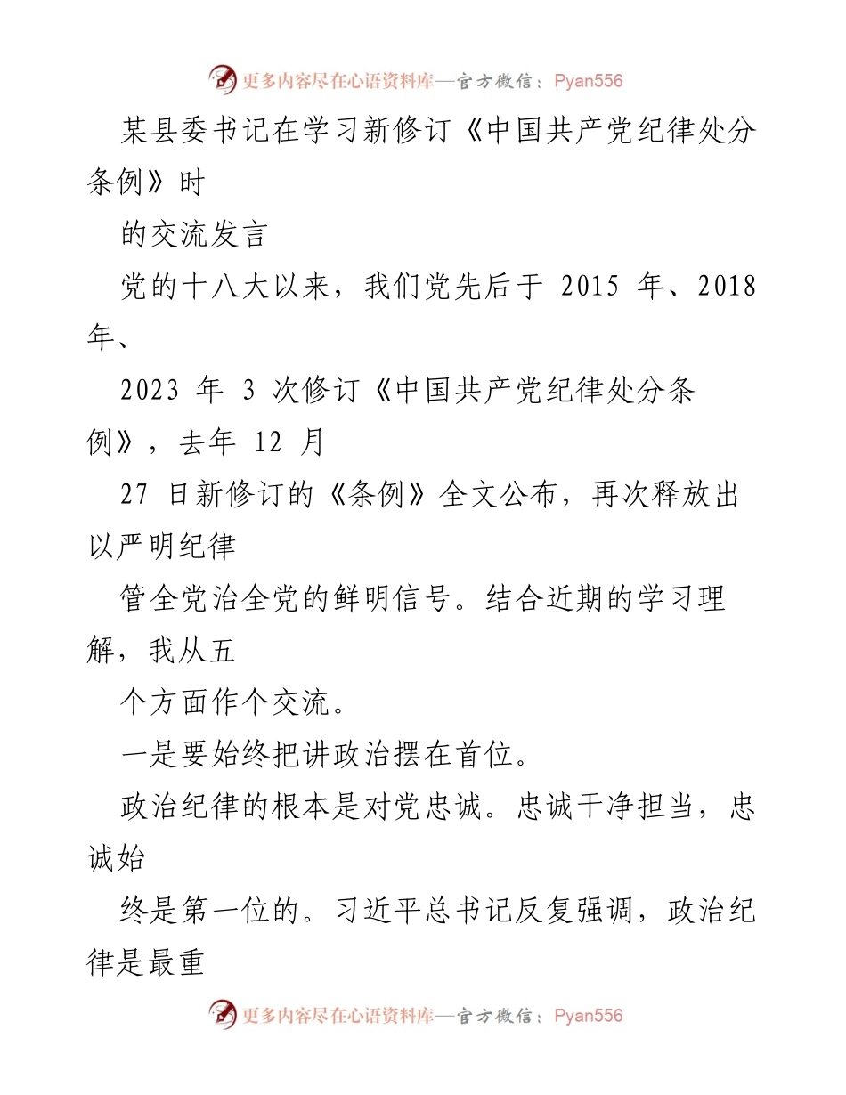 [发言] 学习交流 - 深刻领悟新修订《中国共产党纪律处分条例》的重要意义_1.docx_第1页