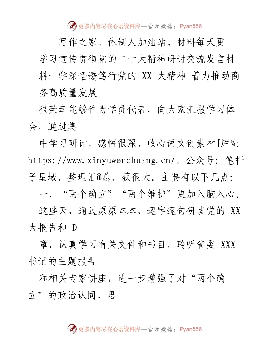 [发言] 学习研讨会 - 深入学习贯彻党的二十大精神，推动商务高质量发展.docx_第1页