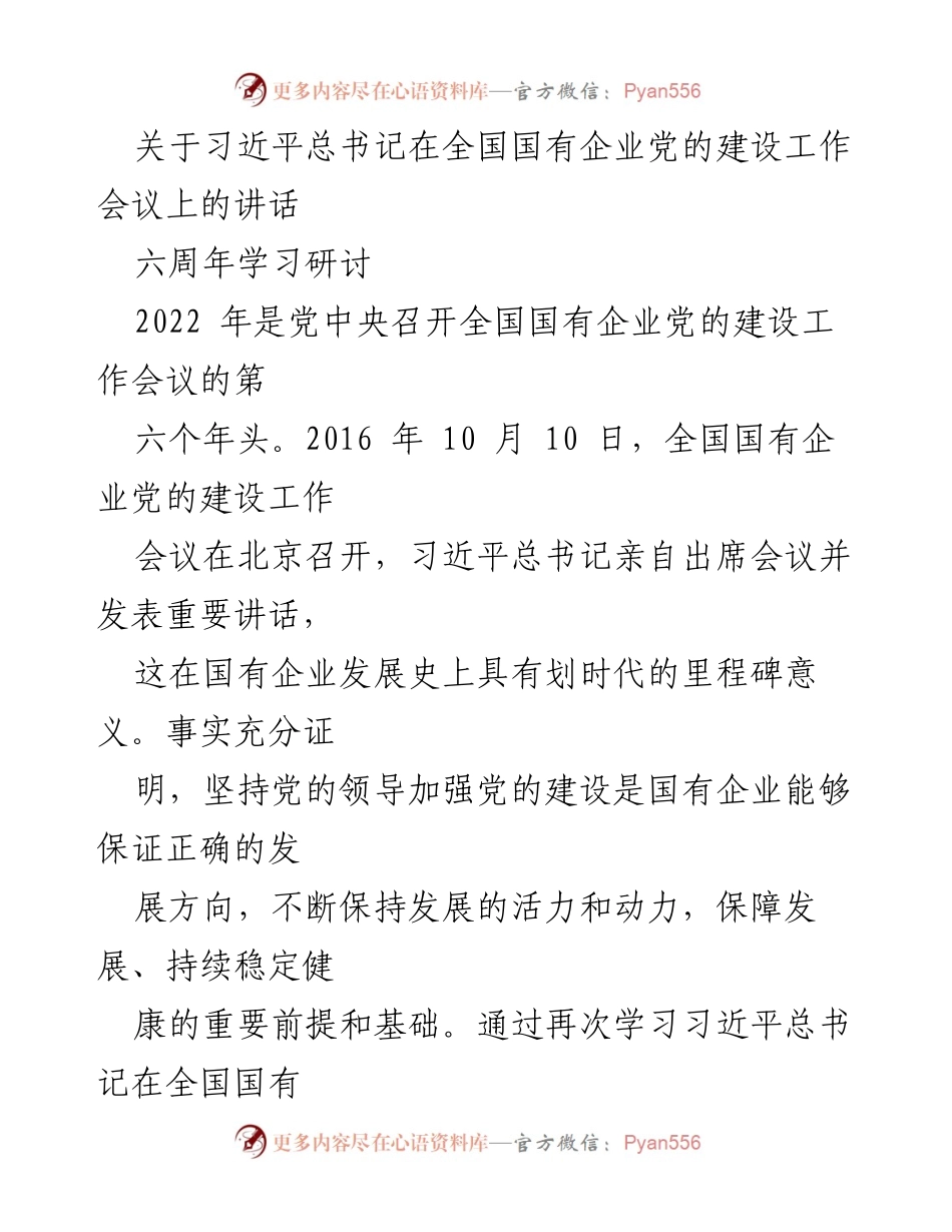 [发言] 学习研讨 - 深入学习习近平总书记在国有企业党建工作会议上的重要讲话.docx_第1页