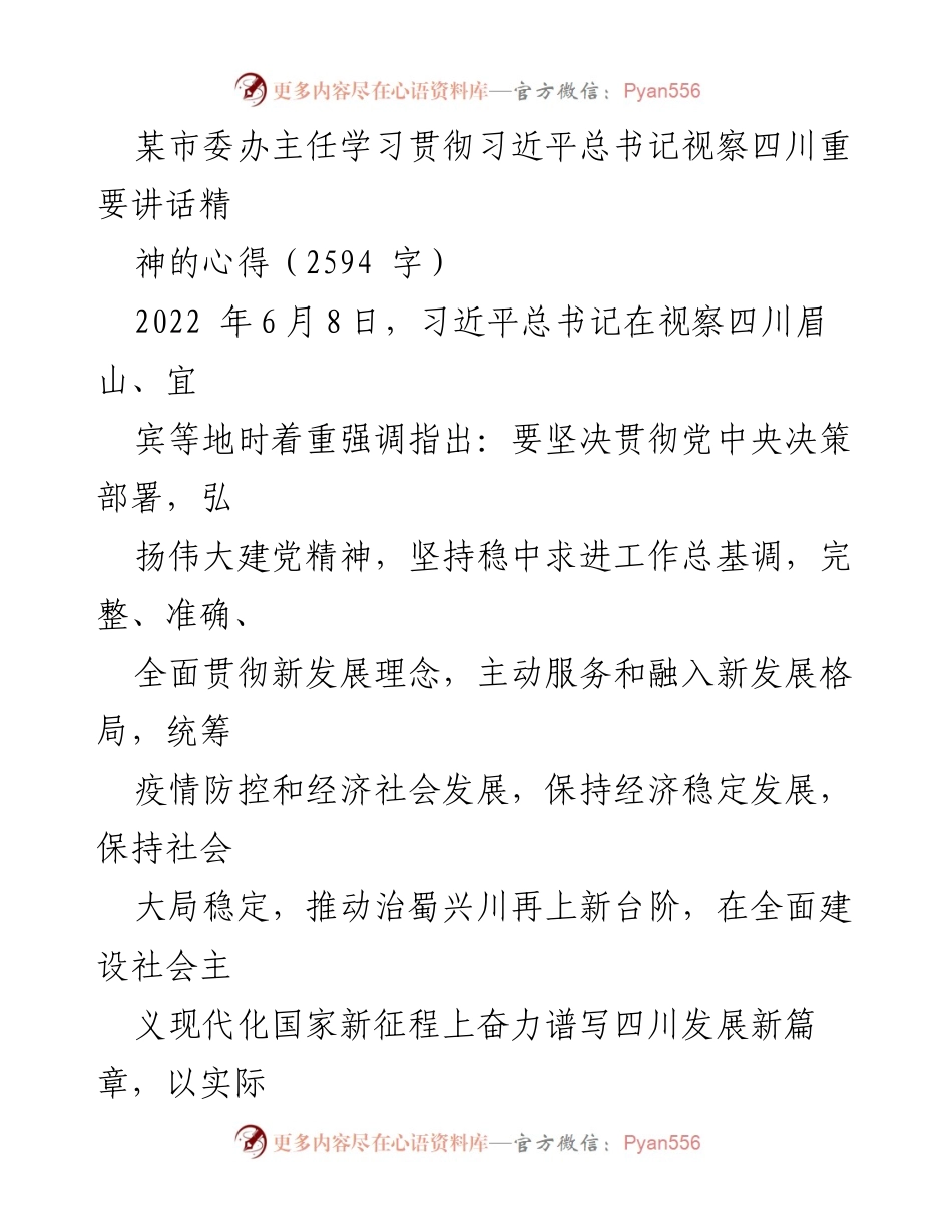 [发言] 学习贯彻习近平总书记重要讲话 - 学习贯彻习近平总书记视察四川讲话的心得体会.docx_第1页