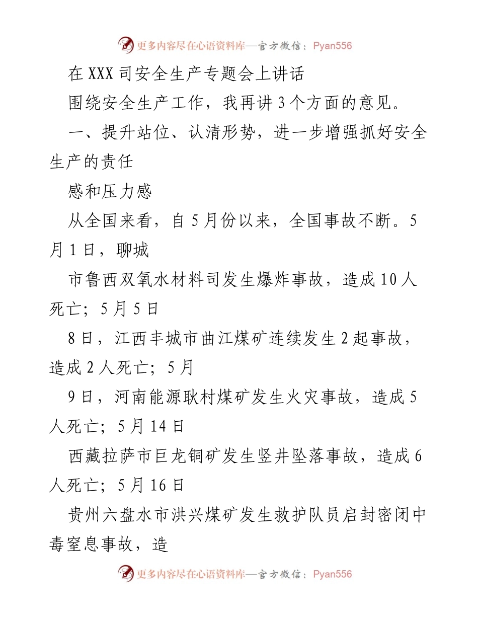 [发言] 安全生产专题会 - 加强安全生产责任感与问题整改的讲话.docx_第1页