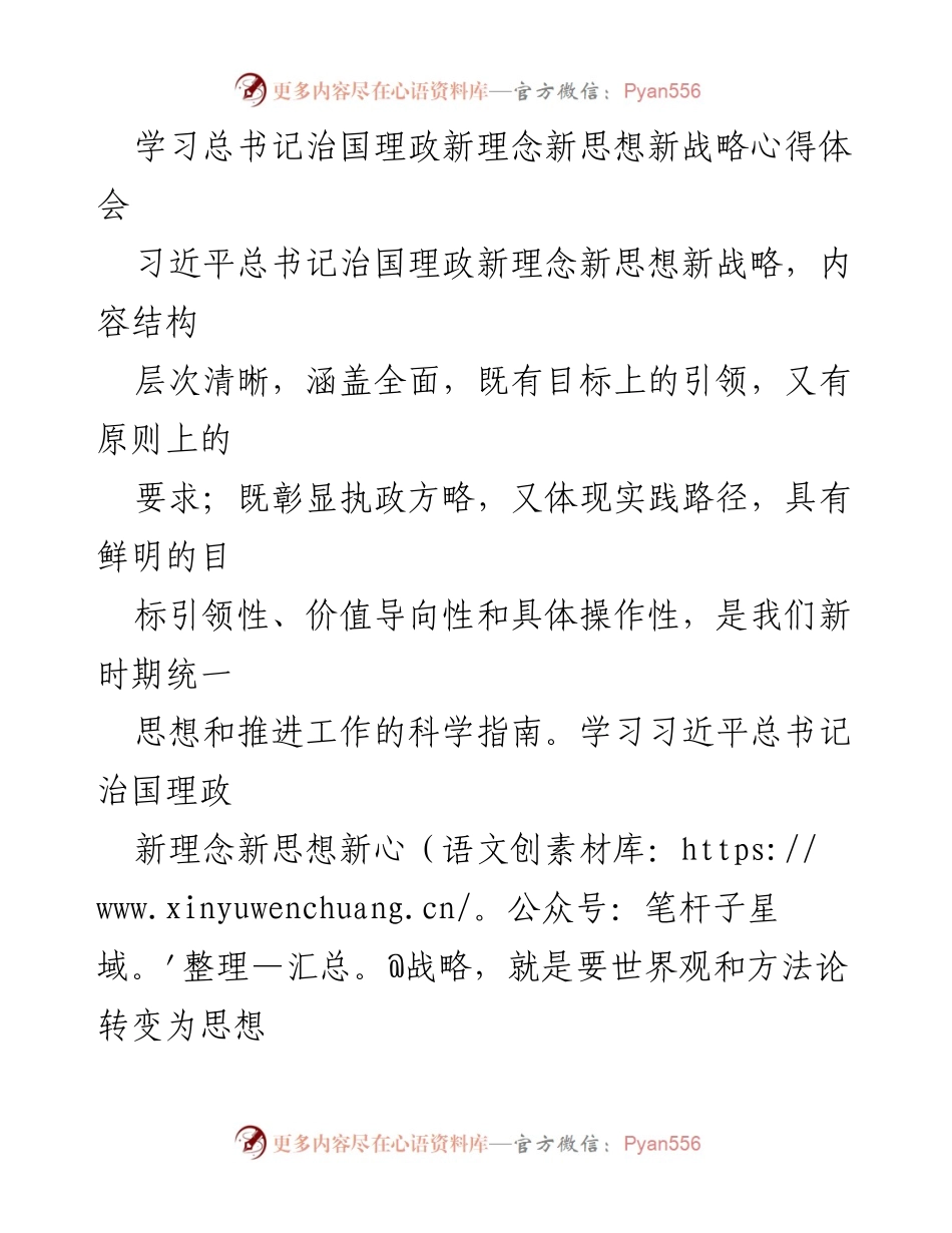 [发言] 学习交流 - 深入学习习近平总书记治国理政新理念新思想新战略的心得体会.docx_第1页