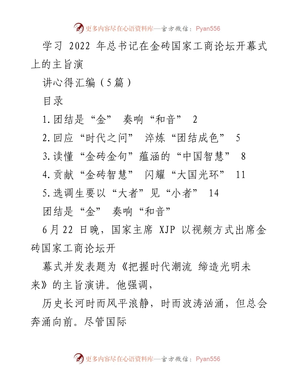 [发言] 学习交流 - 团结是“金”，奏响合作共赢的和音.docx_第1页