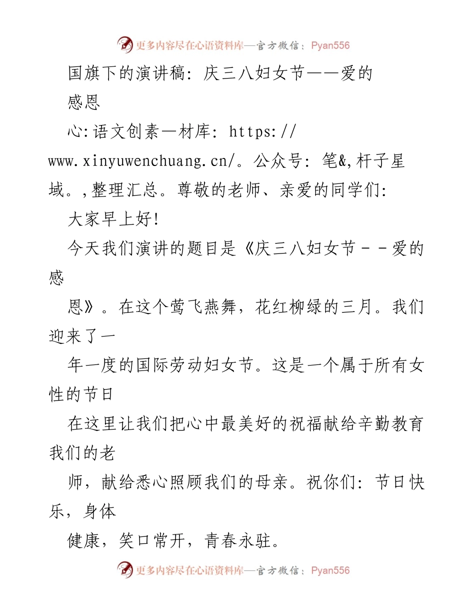 [发言] 学校庆祝活动 - 庆祝三八妇女节的爱的感恩.docx_第1页