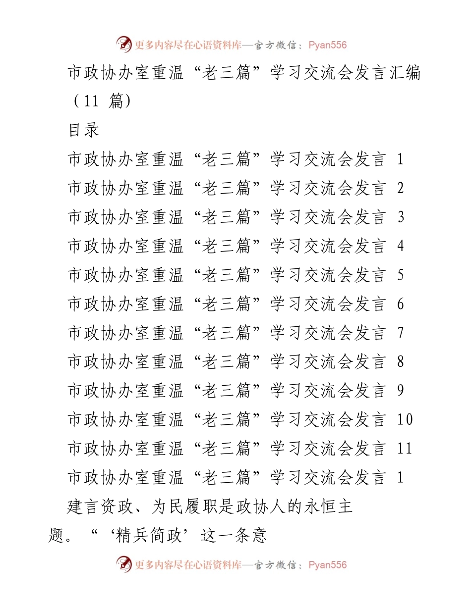 [发言] 学习交流会 - 重温“老三篇”的政协人价值追求与责任.docx_第1页