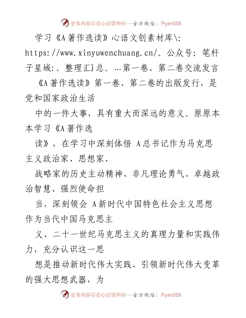 [发言] 学习交流 - 深刻领悟《A著作选读》推动新时代伟大实践的思想武器.docx_第1页