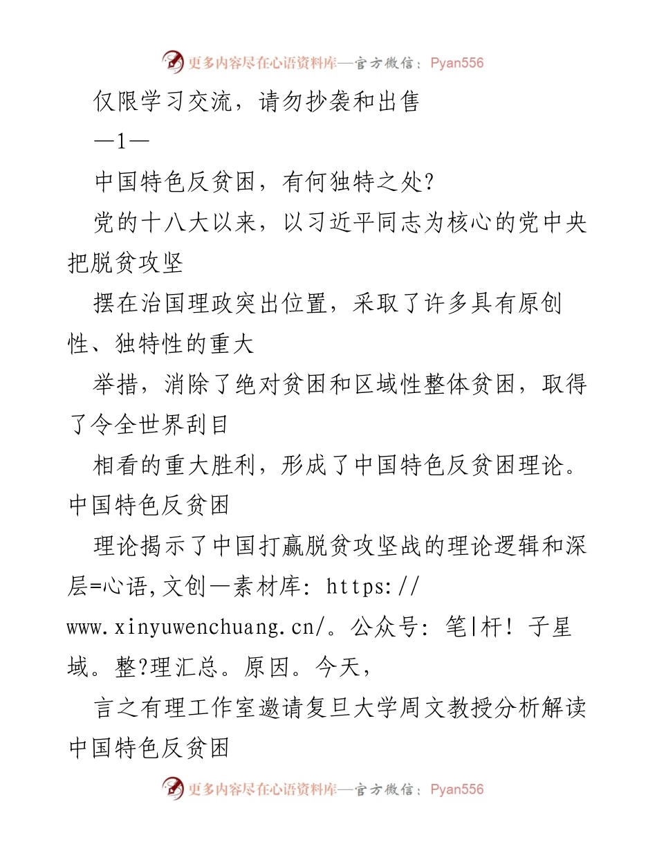 [发言] 学术交流 - 中国特色反贫困理论的独特性与成功因素分析.docx_第1页