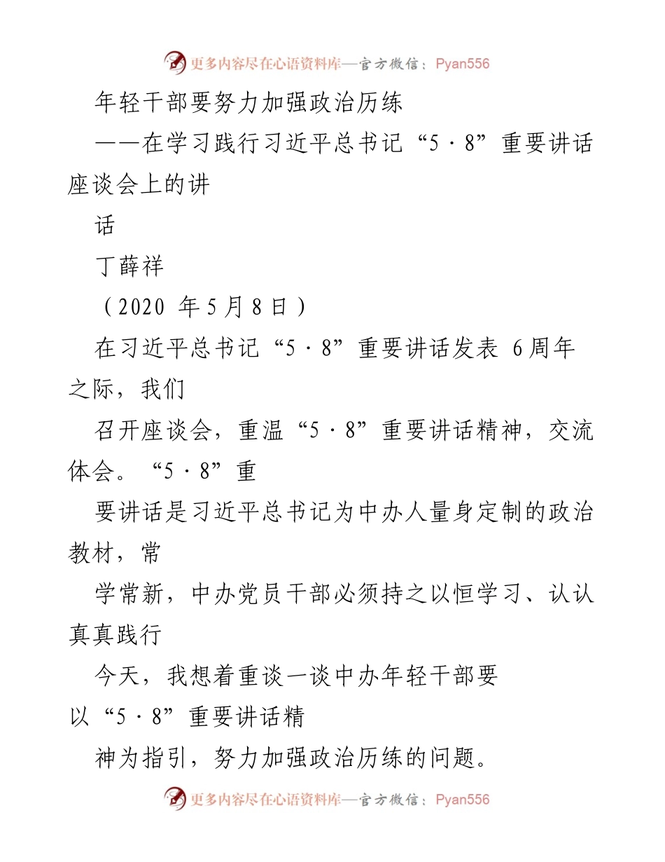 [发言] 学习座谈会 - 年轻干部政治历练的重要性.docx_第1页
