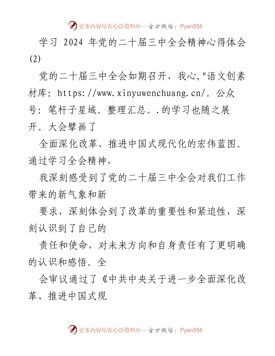 [发言] 学习交流 - 深入理解党的二十届三中全会精神的重要性与使命感.docx_第1页