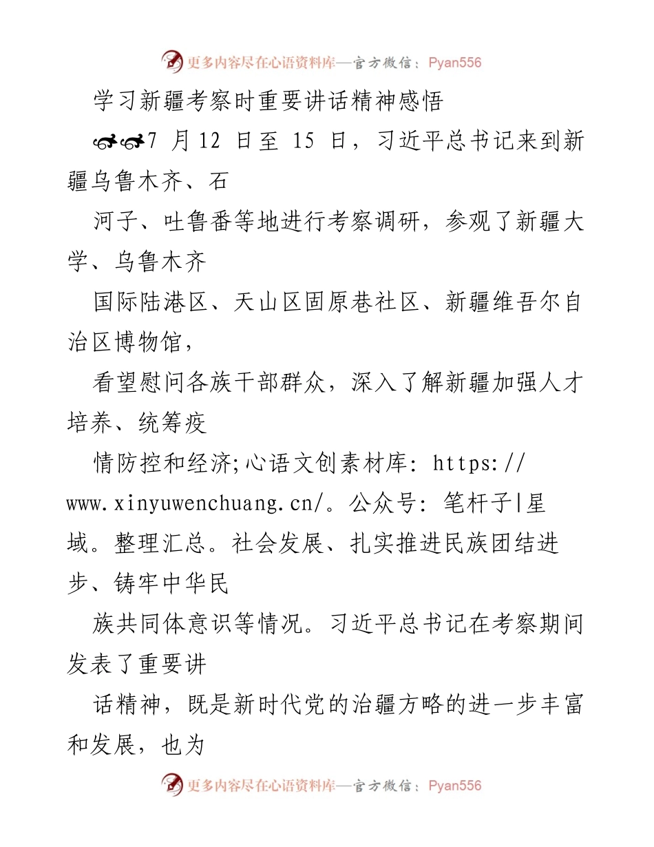 [发言] 学习交流 - 深刻领悟习近平总书记在新疆考察时的重要讲话精神.docx_第1页