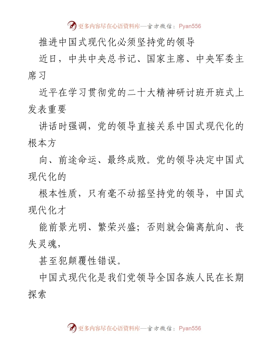 [发言] 学习贯彻党的二十大精神研讨班 - 坚持党的领导，推进中国式现代化的根本保证.docx_第1页