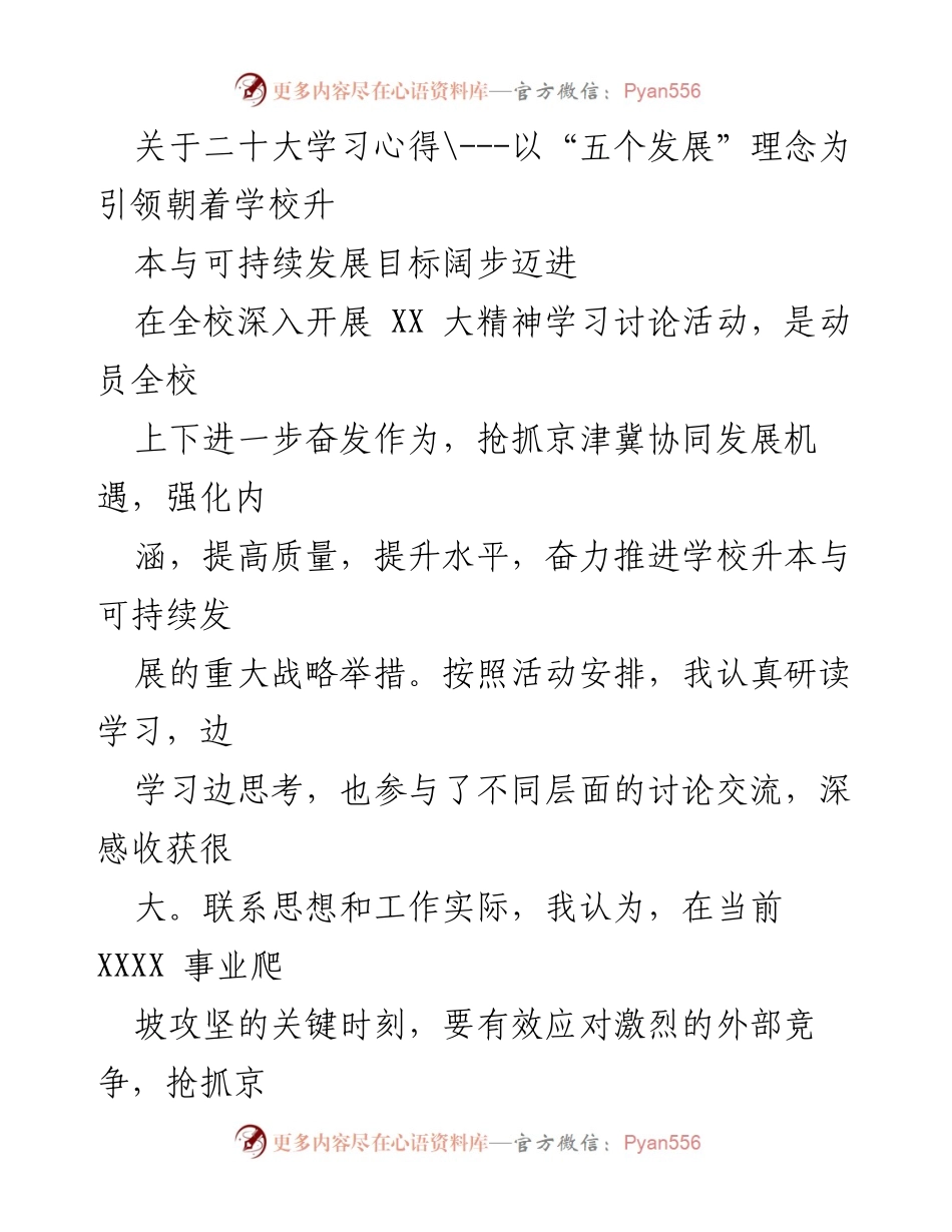 [发言] 学校精神学习讨论活动 - 二十大学习心得：以“五个发展”理念引领学校升本与可持续发展.docx_第1页