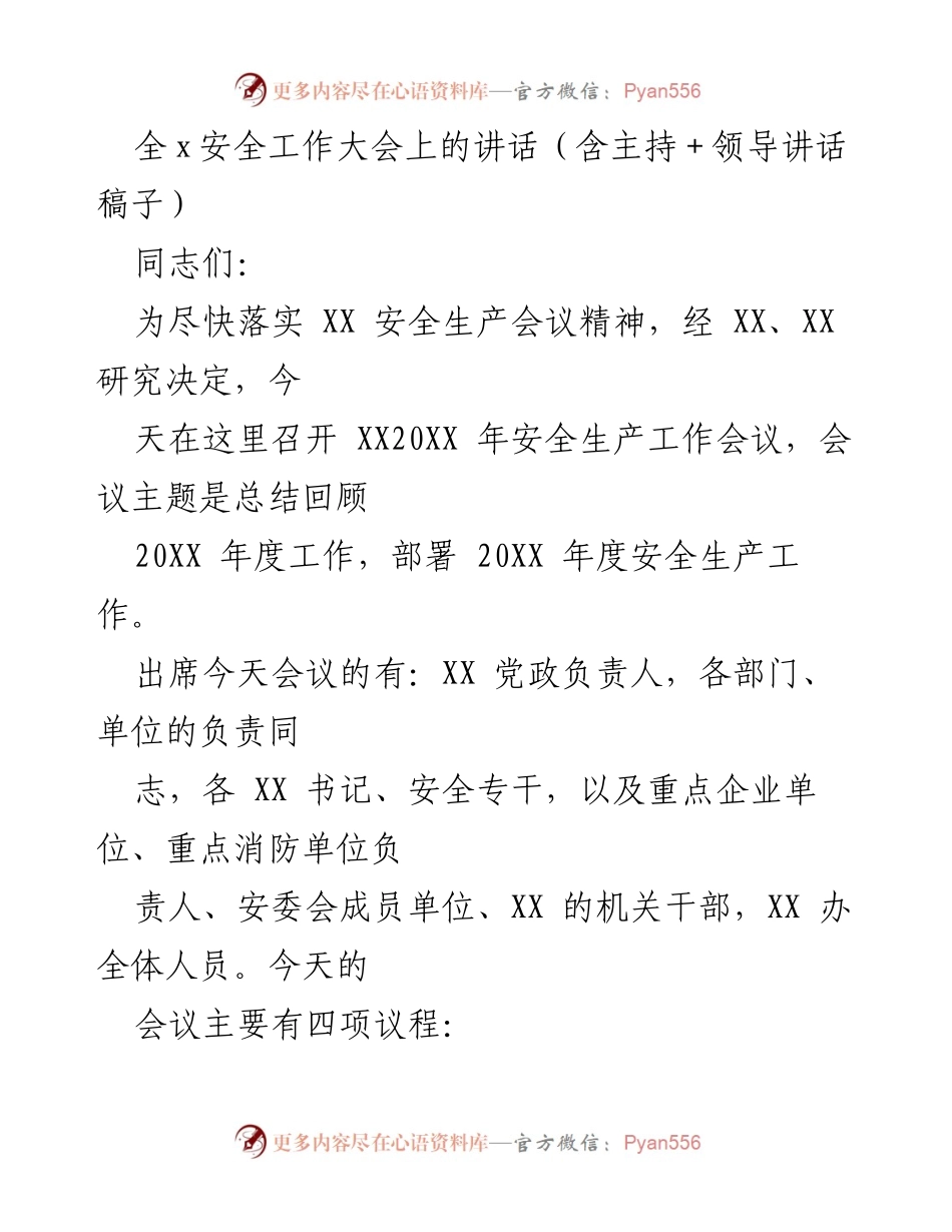 [发言] 安全工作大会 - 全面总结与部署20XX年安全生产工作.docx_第1页