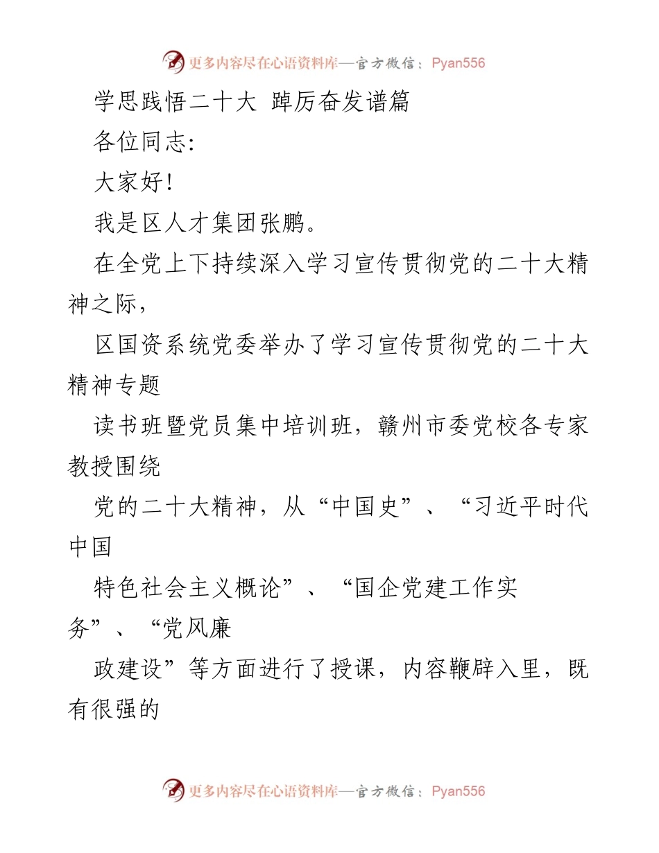 [发言] 学习班 - 深入学习贯彻党的二十大精神的体会与实践.docx_第1页