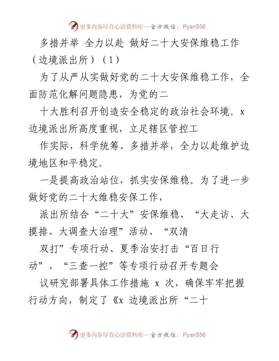 [发言] 安保维稳工作会议 - 全力以赴做好党的二十大安保维稳工作.docx_第1页