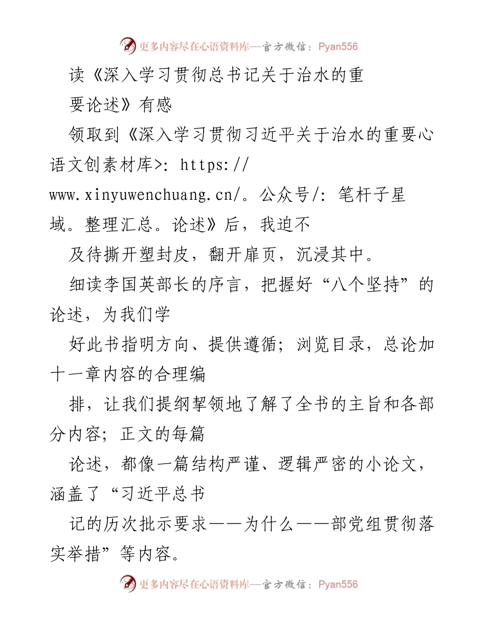 [发言] 学习交流会 - 深入学习总书记治水论述的五点感悟与启示.docx_第1页
