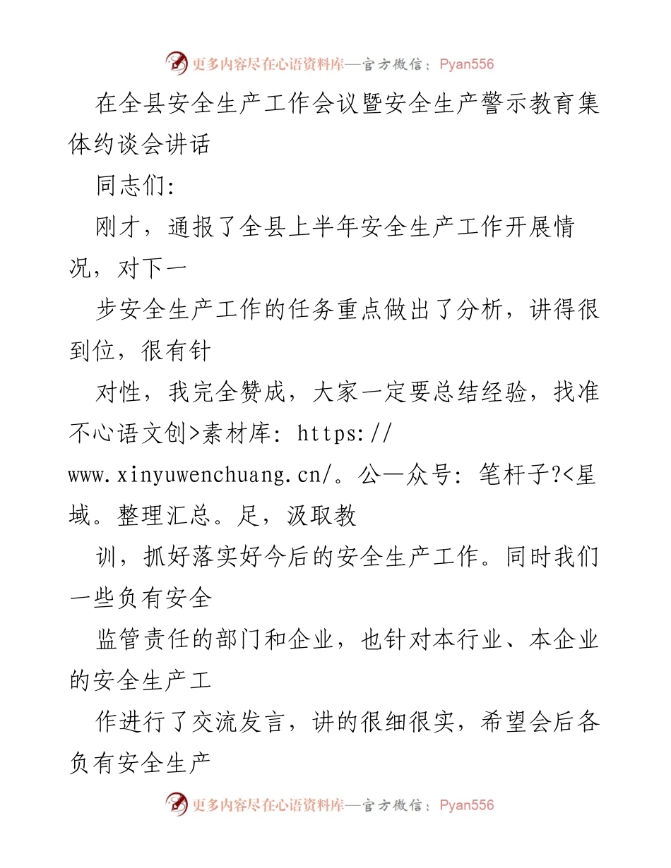 [发言] 安全生产工作会议 - 加强安全生产责任，确保人民生命安全_1.docx_第1页