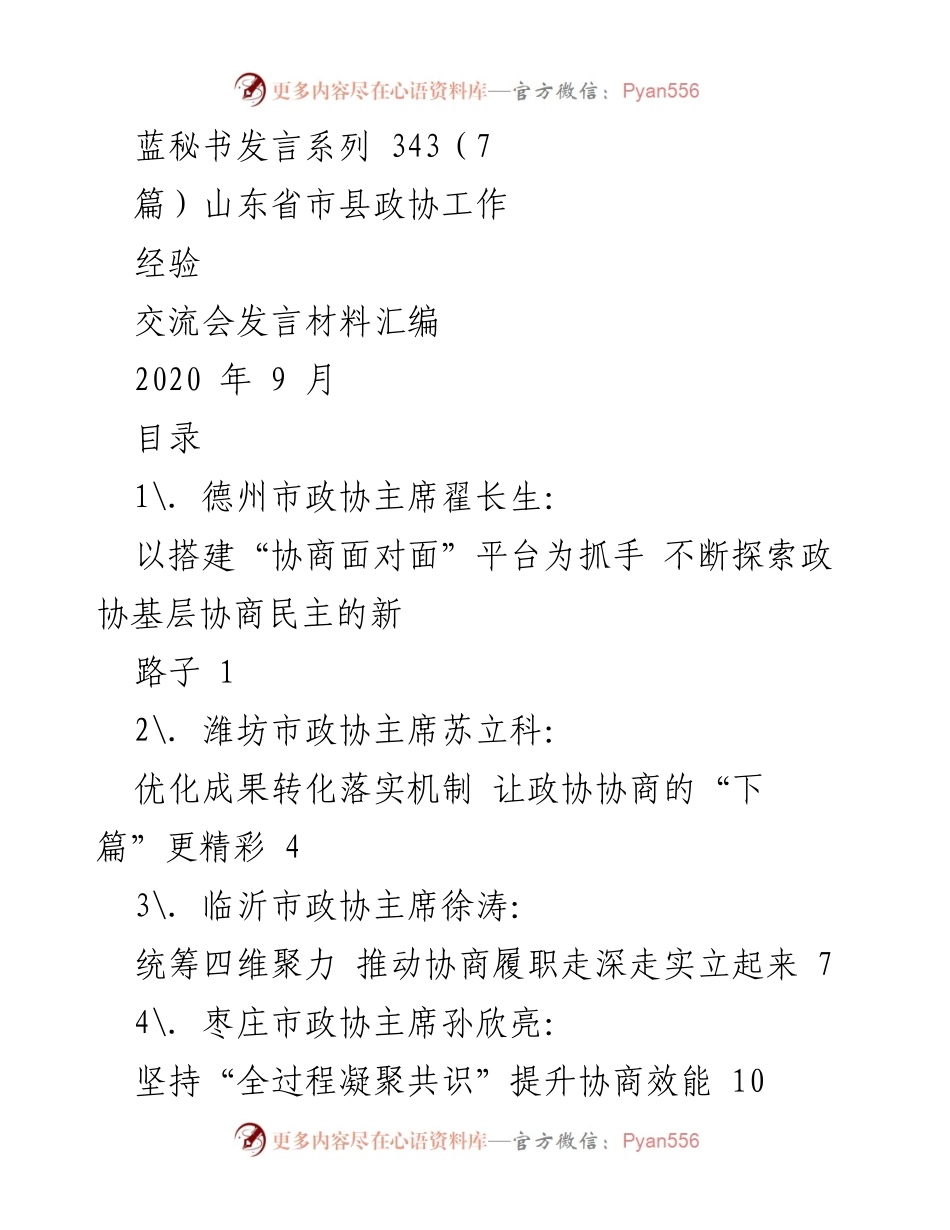 [发言] 山东省市县政协工作经验交流会 - 探索基层协商民主新路径.docx_第1页