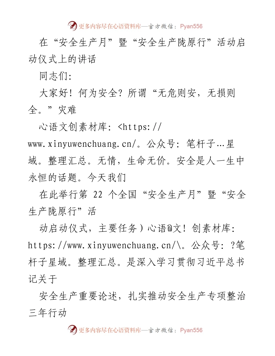 [发言] 安全生产月启动仪式 - 加强安全生产意识，筑牢生命安全防线.docx_第1页