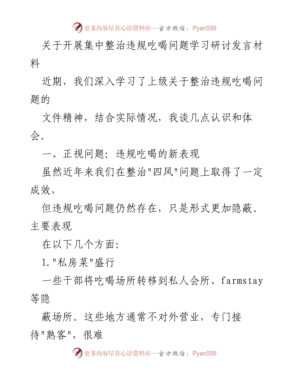 [发言] 学习研讨会 - 深入整治违规吃喝问题的认识与对策.docx_第1页