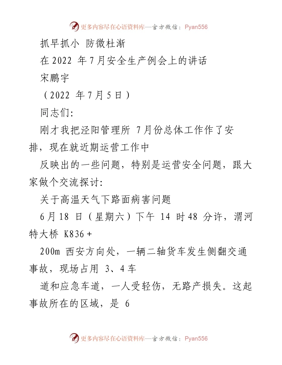 [发言] 安全生产例会 - 抓早抓小，防微杜渐：运营安全问题的反思与对策.docx_第1页