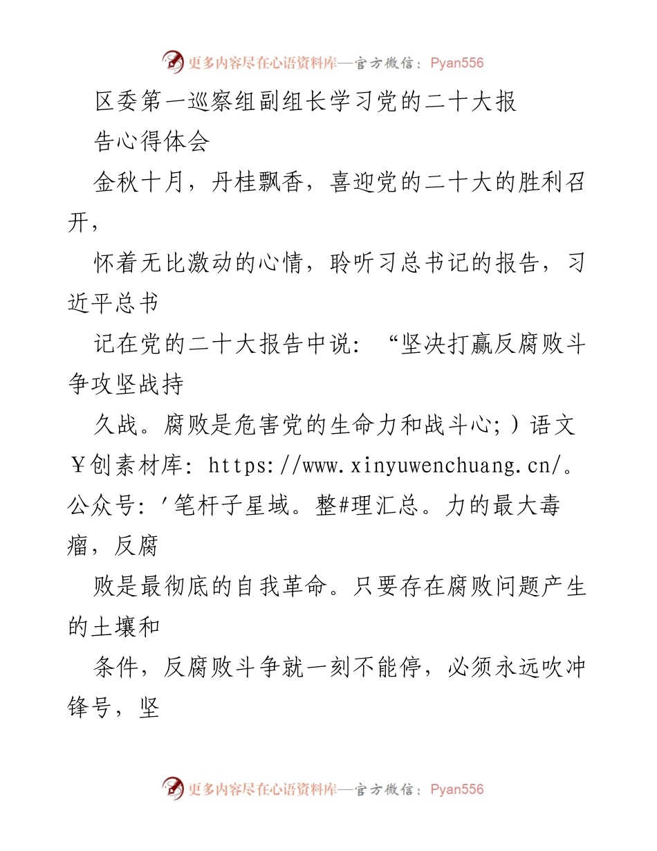 [发言] 学习交流会 - 坚定理想信念，筑牢反腐防线.docx_第1页