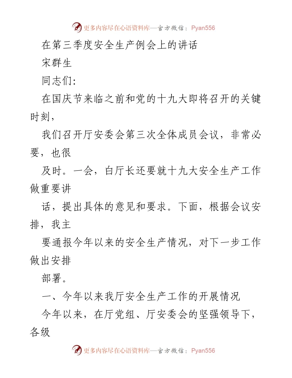 [发言] 安全生产例会 - 第三季度安全生产工作总结与部署.docx_第1页
