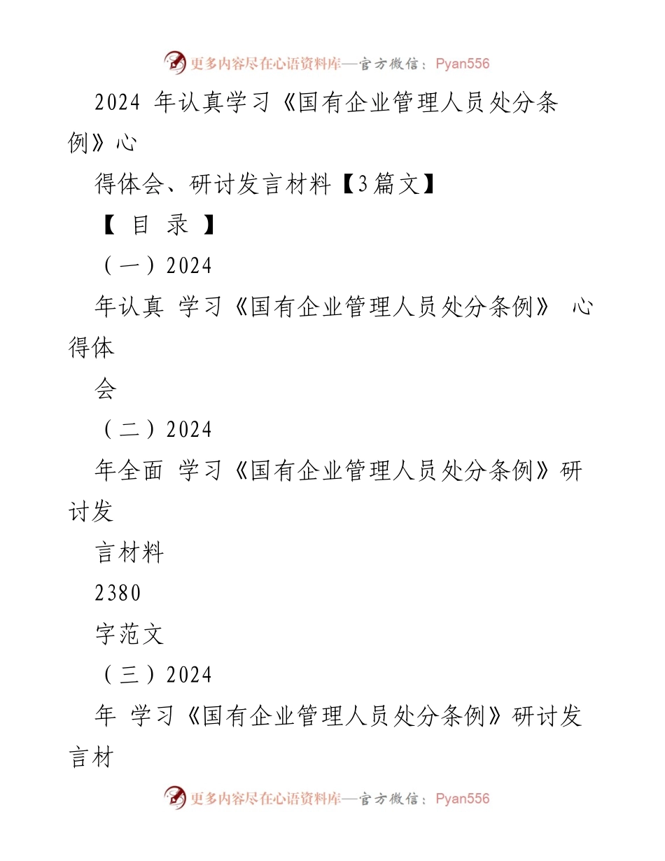 [发言] 学习研讨 - 深入学习《国有企业管理人员处分条例》的心得体会.docx_第1页