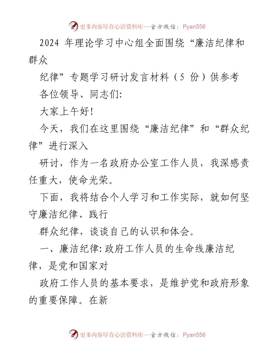 [发言] 学习研讨会 - 廉洁与群众纪律的深刻认识与实践探讨.docx_第1页