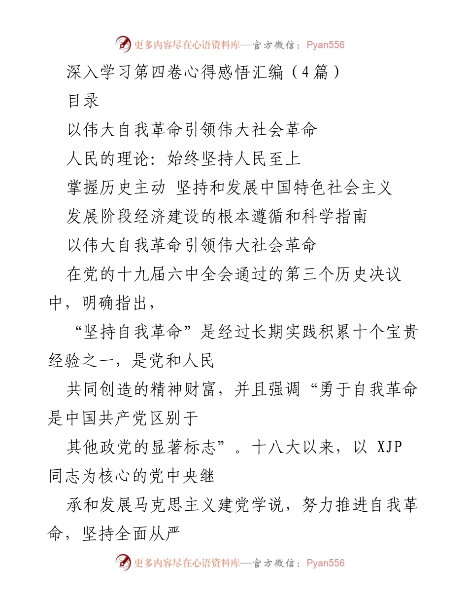 [发言] 学习交流会 - 深入学习《XJP谈治国理政》第四卷心得体会.docx_第1页