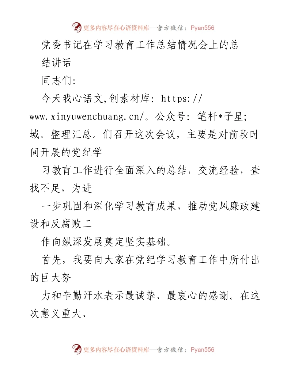 [发言] 学习教育工作总结情况会 - 党委书记关于党纪学习教育工作的总结与展望.docx_第1页