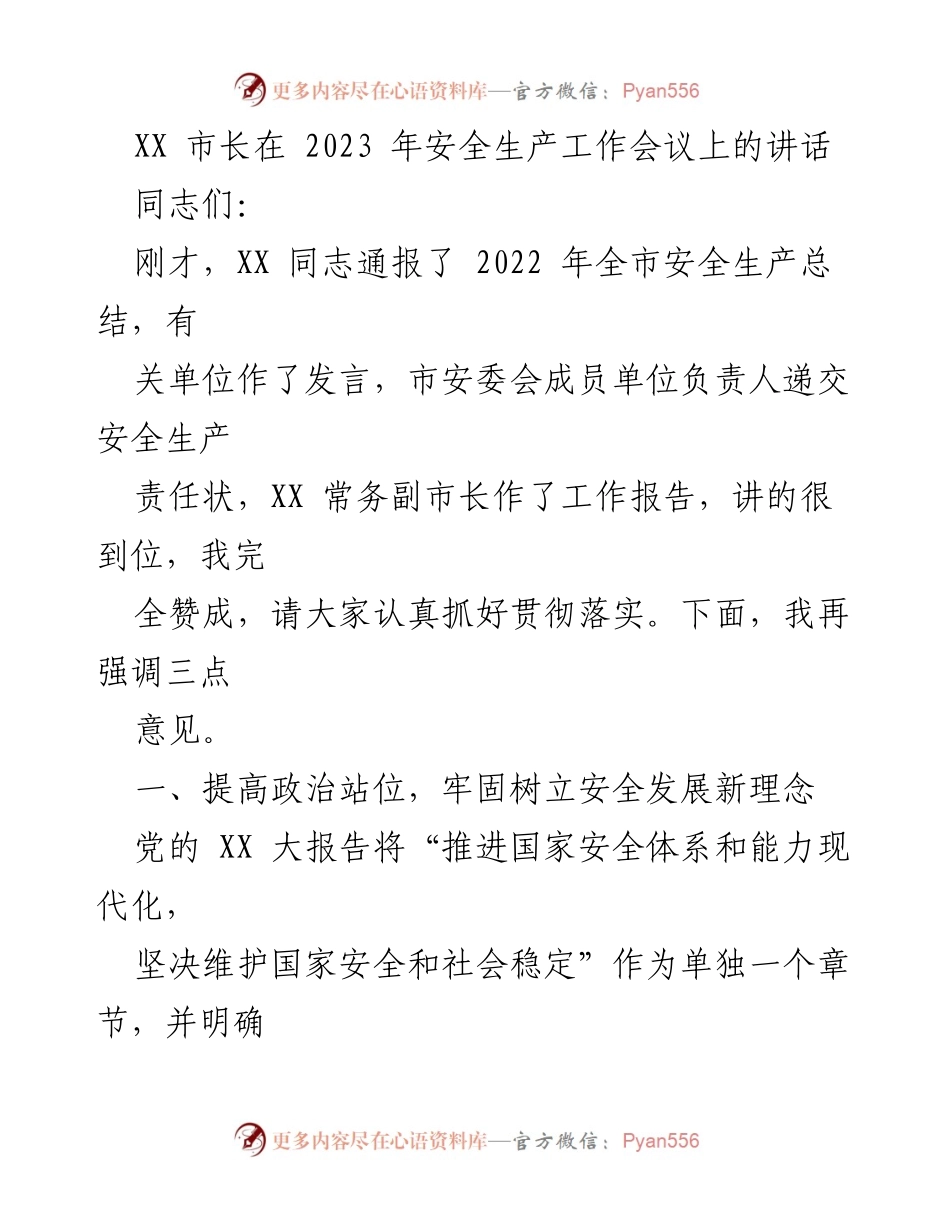 [发言] 安全生产工作会议 - 强化安全意识，保障人民生命财产安全.docx_第1页