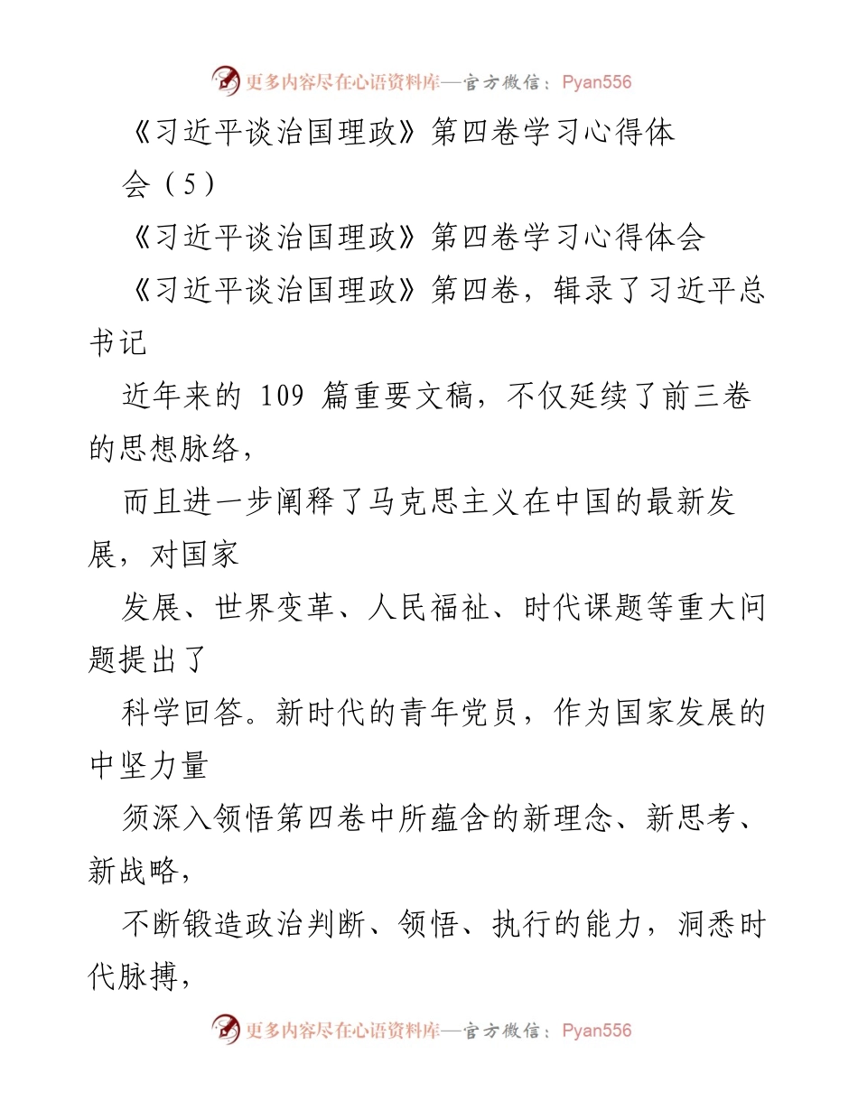 [发言] 学习心得体会 - 青年党员的理想信念与奋斗精神.docx_第1页