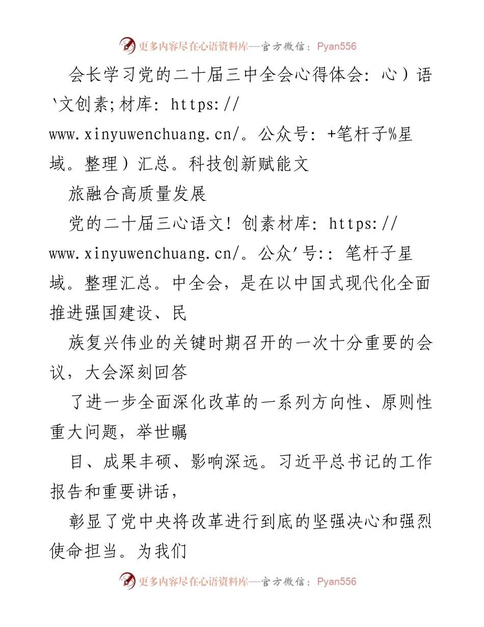 [发言] 学习党的二十届三中全会 - 科技创新助力文旅融合高质量发展.docx_第1页