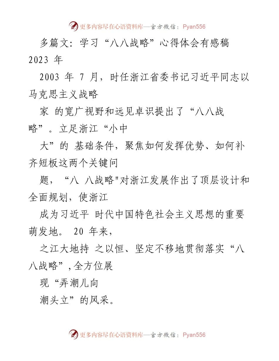 [发言] 学习心得分享 - 深入理解“八八战略”与浙江高质量发展的实践探索.docx_第1页