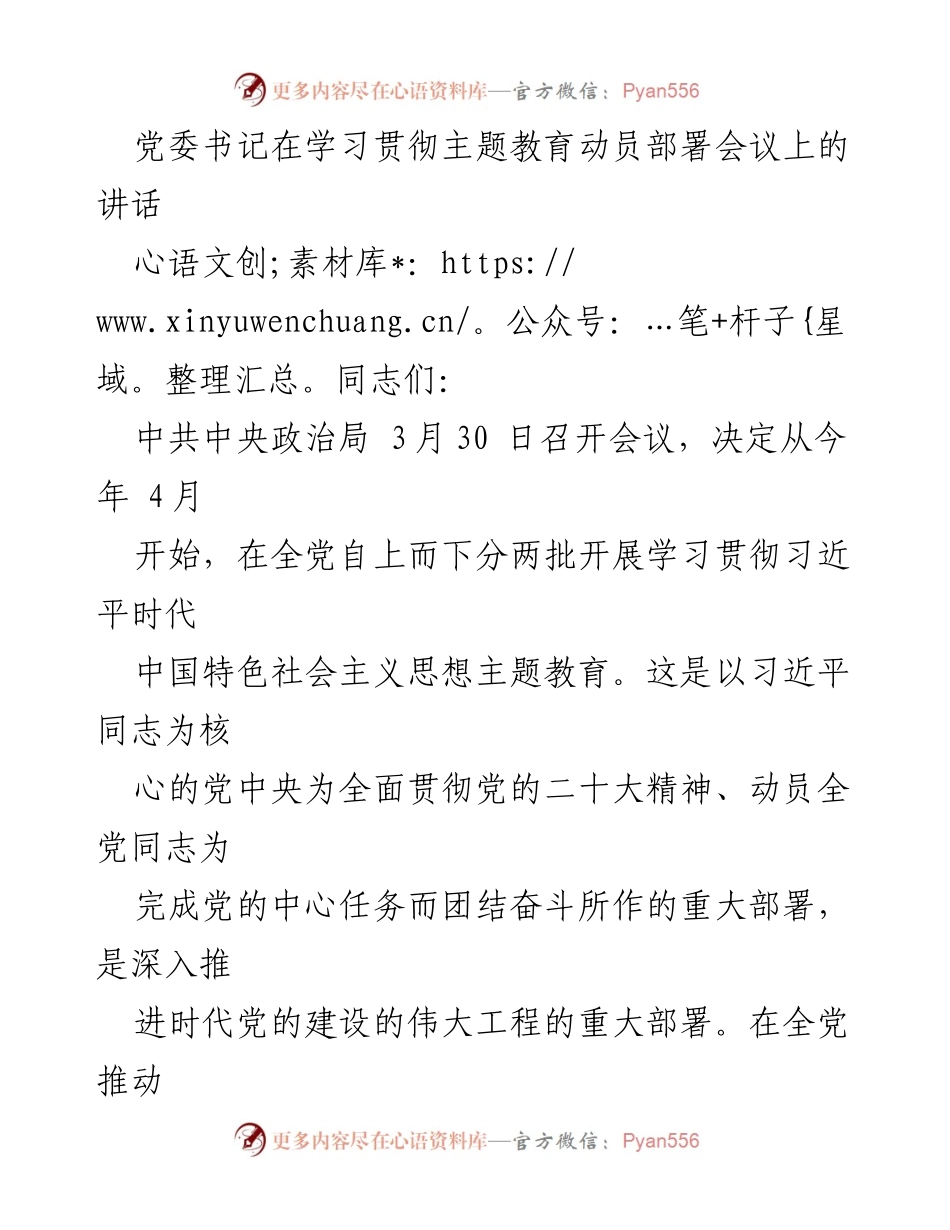 [发言] 学习贯彻主题教育动员部署会议 - 党委书记讲话：推动主题教育走深走实的四点意见.docx_第1页