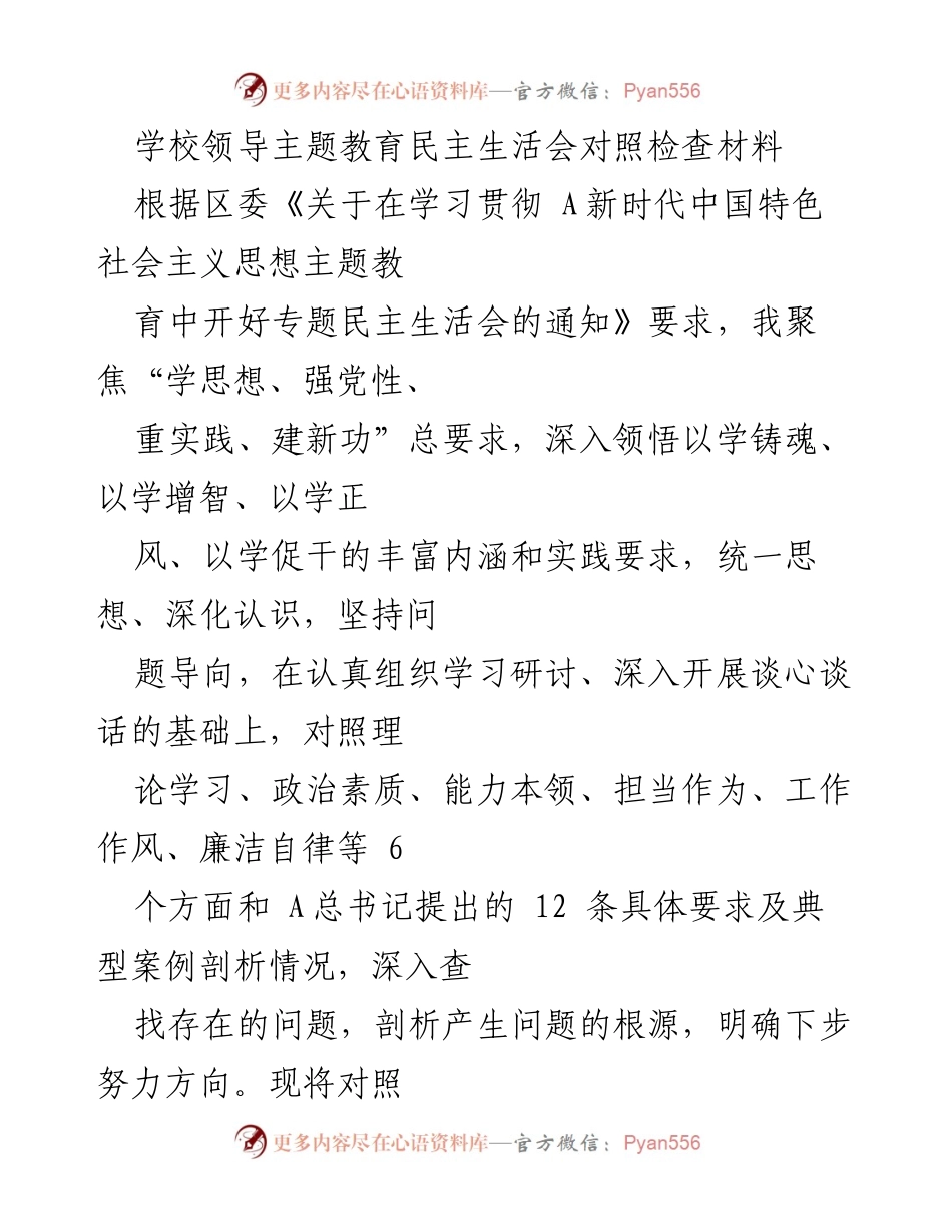 [发言] 学校领导主题教育民主生活会 - 深入对照检查，推动理论学习与实践结合.docx_第1页