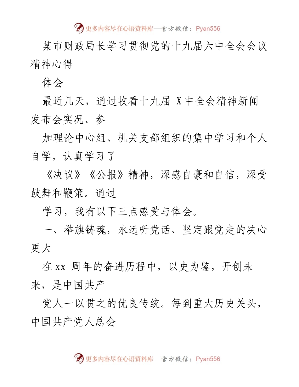 [发言] 学习贯彻党的十九届六中全会 - 深入学习全会精神，坚定财政工作信念.docx_第1页