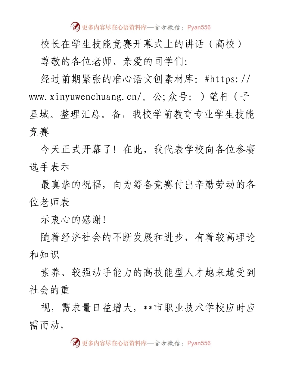 [发言] 学生技能竞赛开幕式 - 校长寄语：在技能竞赛中成长与辉煌.docx_第1页