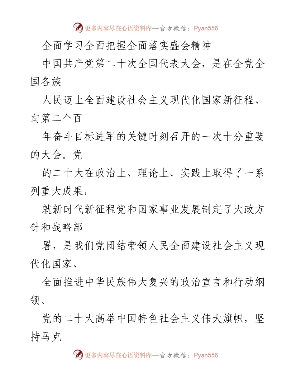 [发言] 学习贯彻党的二十大精神 - 全面学习、把握与落实党的二十大精神.docx_第1页