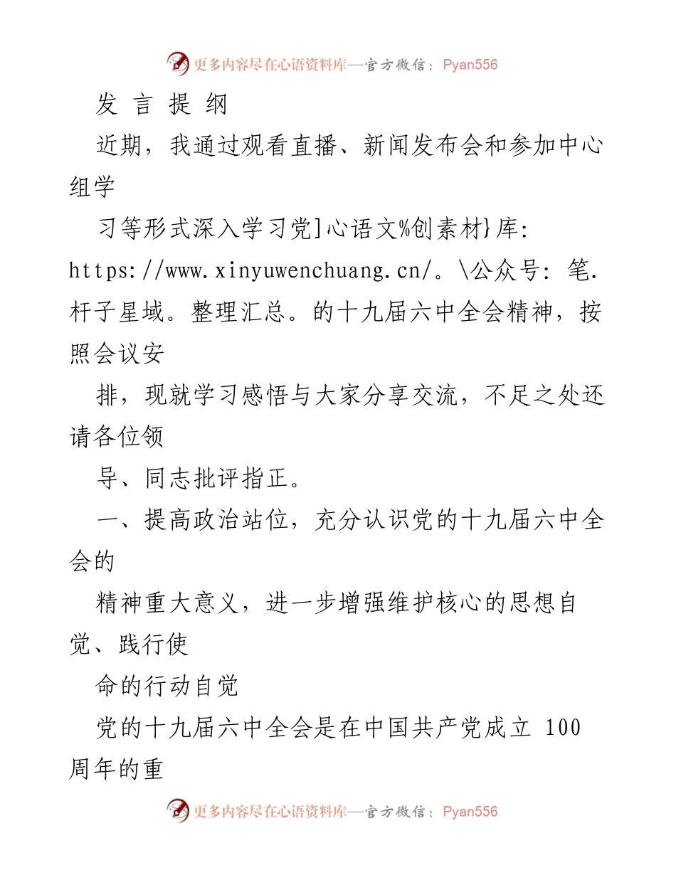 [发言] 学习交流 - 深入学习党的十九届六中全会精神的体会与思考.docx_第1页