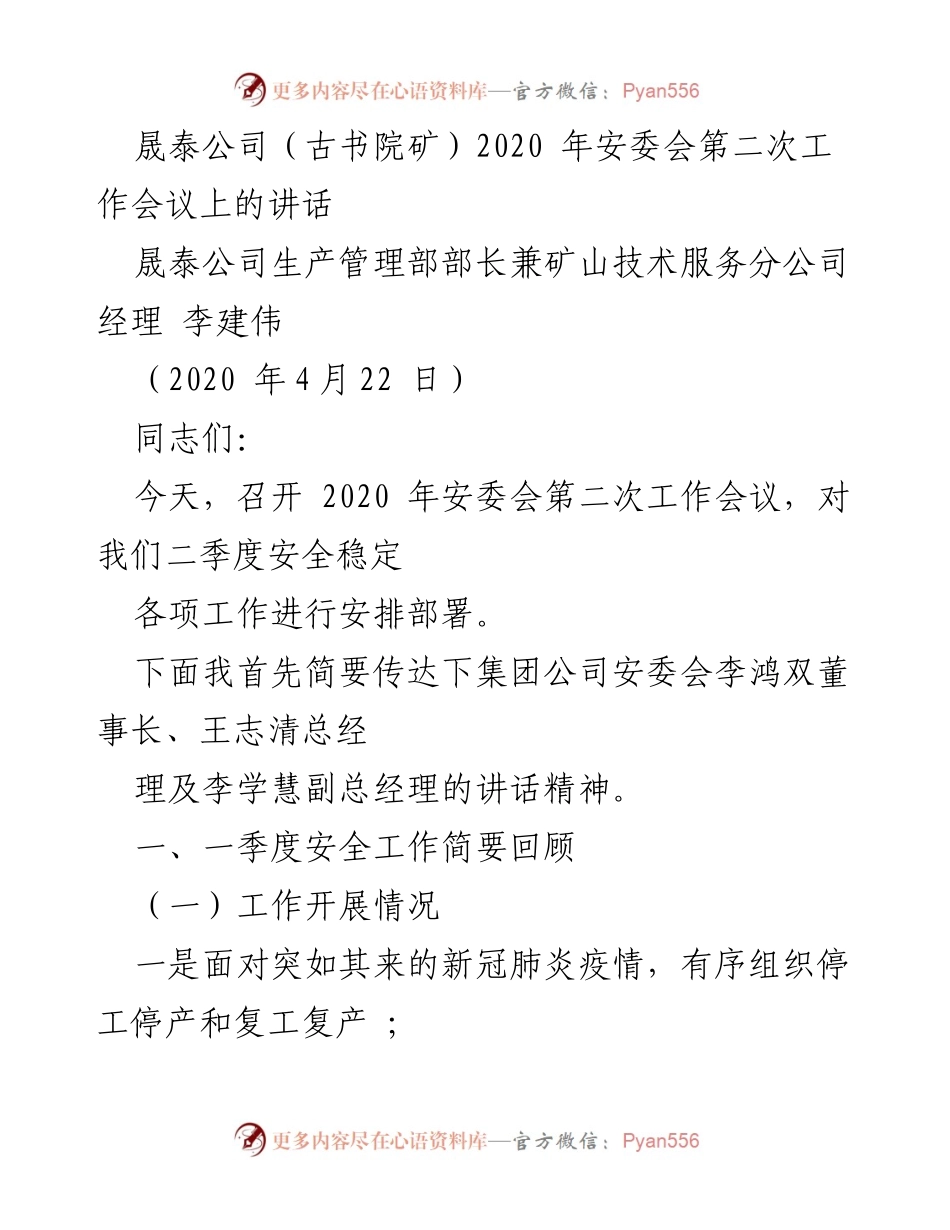 [发言] 安委会会议 - 2020年安委会第二次工作会议讲话总结与安全工作反思.docx_第1页