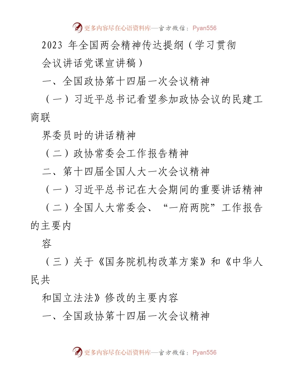 [发言] 学习贯彻全国两会精神 - 2023年全国两会精神学习与贯彻发言稿.docx_第1页