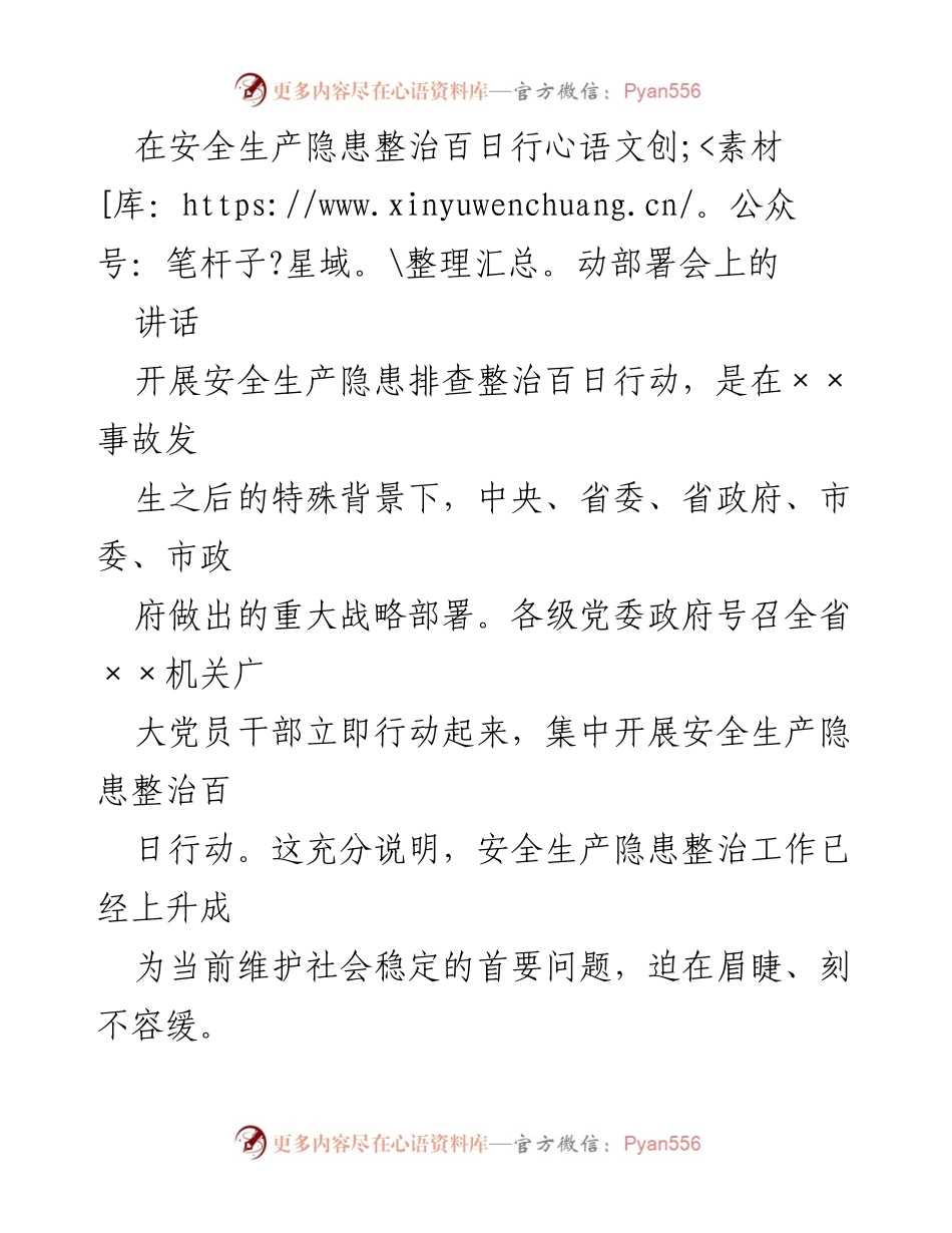 [发言] 安全生产隐患整治百日行动部署会 - 强化安全生产隐患整治的紧迫性与责任落实.docx_第1页
