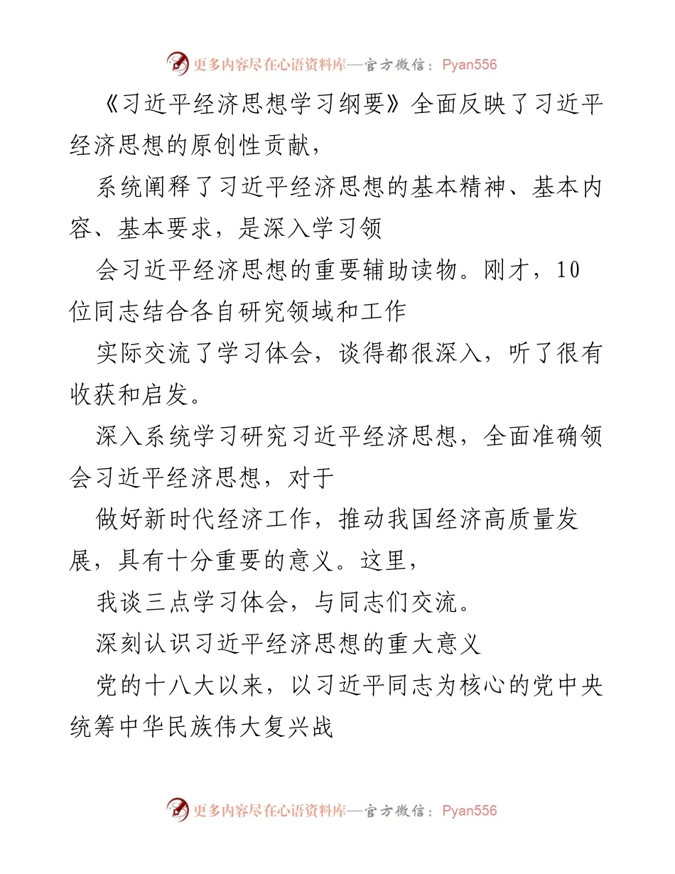 [发言] 学习交流会 - 深入学习习近平经济思想的重要性与体会.docx_第1页