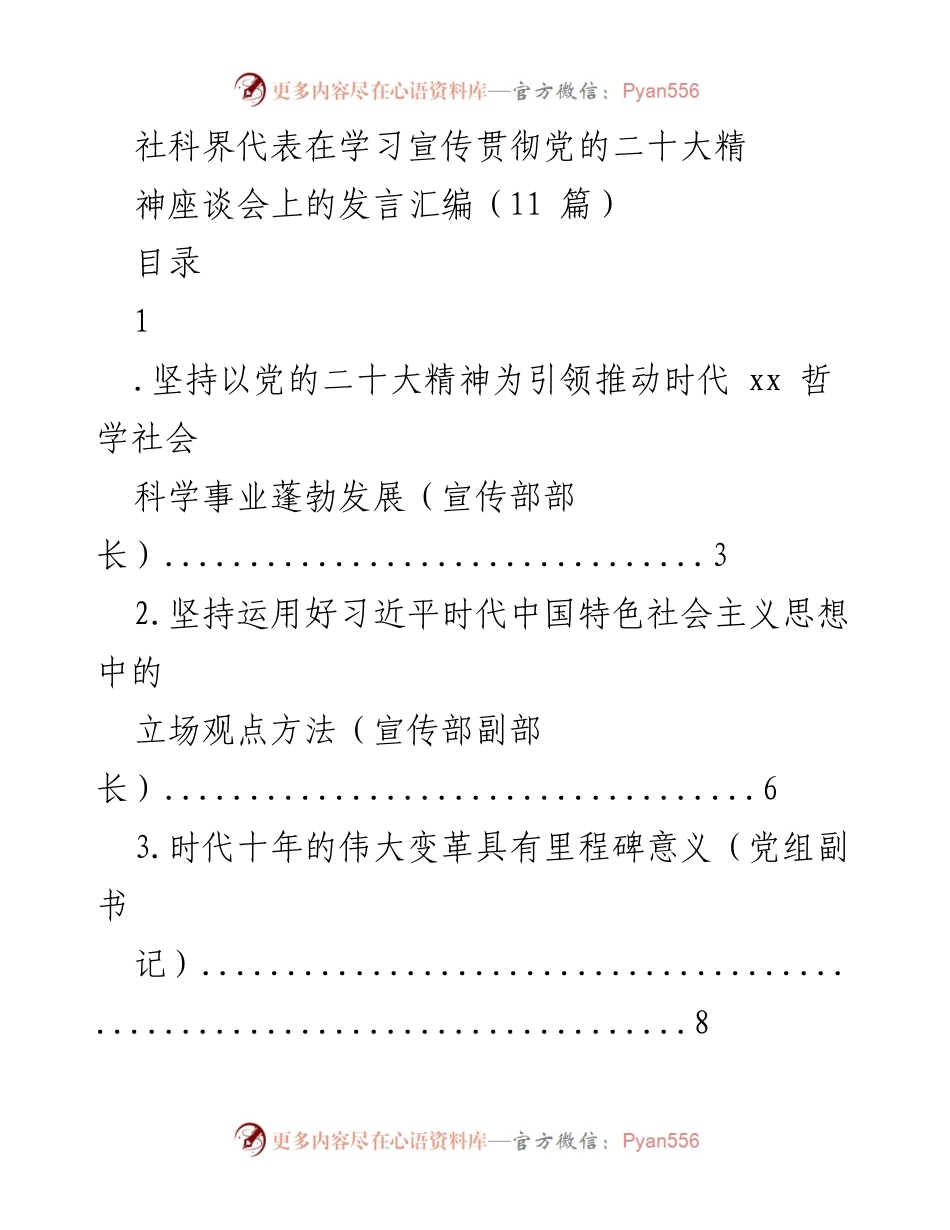 [发言] 学习宣传贯彻党的二十大精神座谈会 - 社科界代表发言汇编：推动哲学社会科学事业发展.docx_第1页