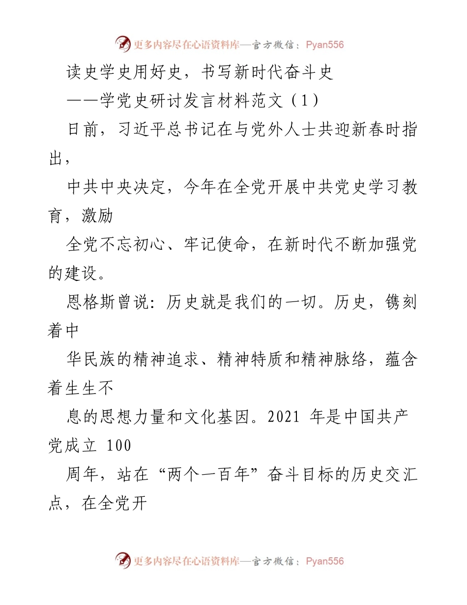 [发言] 学党史研讨会 - 读史学史用好史，书写新时代奋斗史.docx_第1页